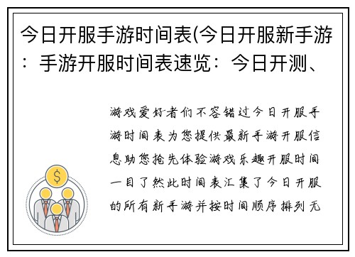 今日开服手游时间表(今日开服新手游：手游开服时间表速览：今日开测、首发新游尽在掌握)