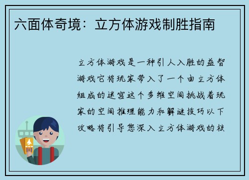 六面体奇境：立方体游戏制胜指南