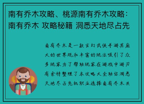 南有乔木攻略、桃源南有乔木攻略：南有乔木 攻略秘籍 洞悉天地尽占先机
