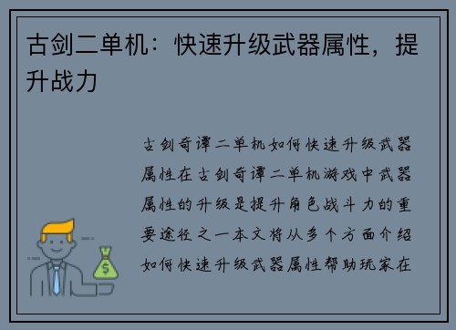 古剑二单机：快速升级武器属性，提升战力
