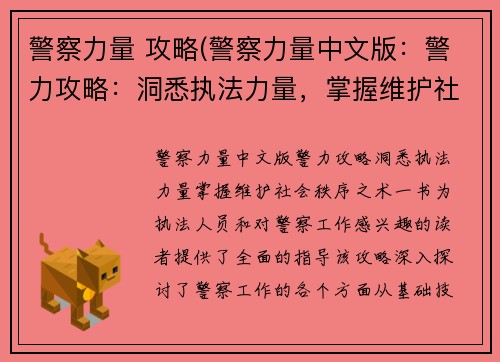 警察力量 攻略(警察力量中文版：警力攻略：洞悉执法力量，掌握维护社会秩序之术)