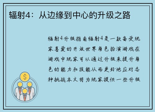 辐射4：从边缘到中心的升级之路