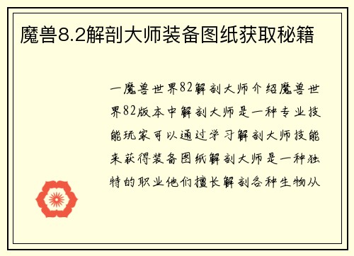 魔兽8.2解剖大师装备图纸获取秘籍
