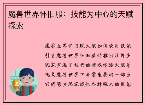 魔兽世界怀旧服：技能为中心的天赋探索