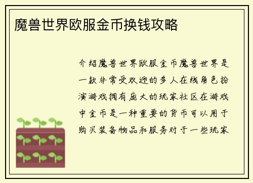 魔兽世界欧服金币换钱攻略