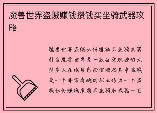 魔兽世界盗贼赚钱攒钱买坐骑武器攻略
