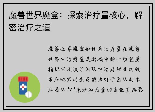 魔兽世界魔盒：探索治疗量核心，解密治疗之道
