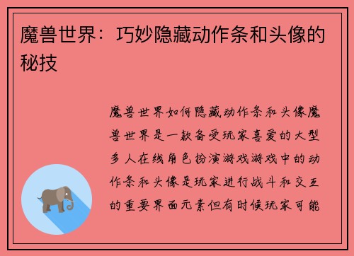 魔兽世界：巧妙隐藏动作条和头像的秘技