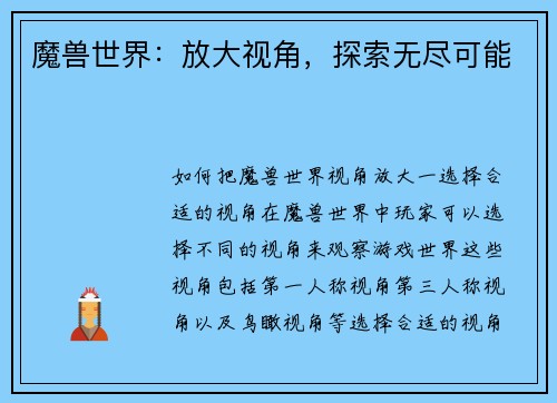 魔兽世界：放大视角，探索无尽可能