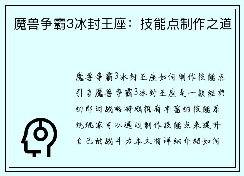 魔兽争霸3冰封王座：技能点制作之道