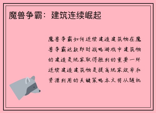 魔兽争霸：建筑连续崛起