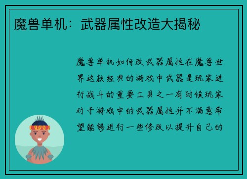 魔兽单机：武器属性改造大揭秘