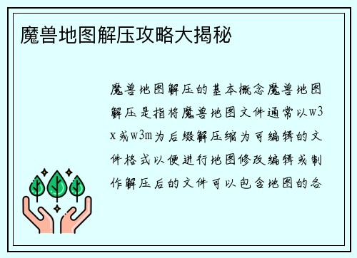 魔兽地图解压攻略大揭秘