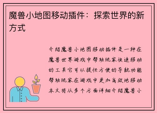 魔兽小地图移动插件：探索世界的新方式