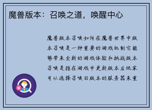 魔兽版本：召唤之道，唤醒中心