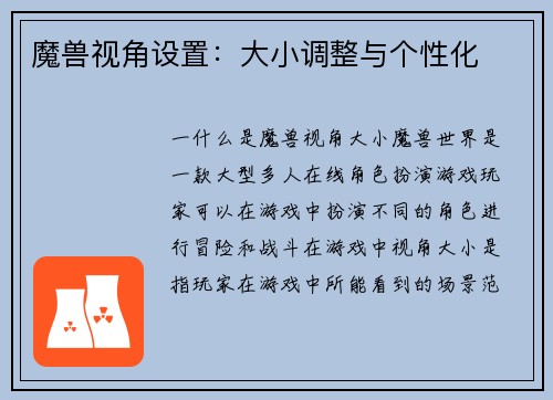 魔兽视角设置：大小调整与个性化
