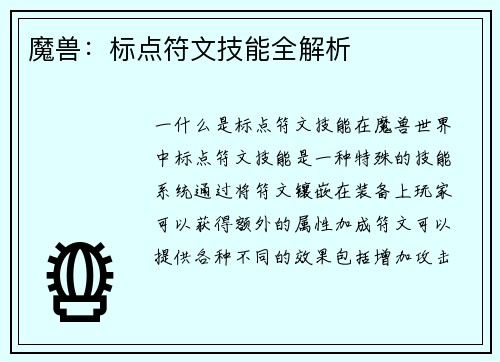 魔兽：标点符文技能全解析