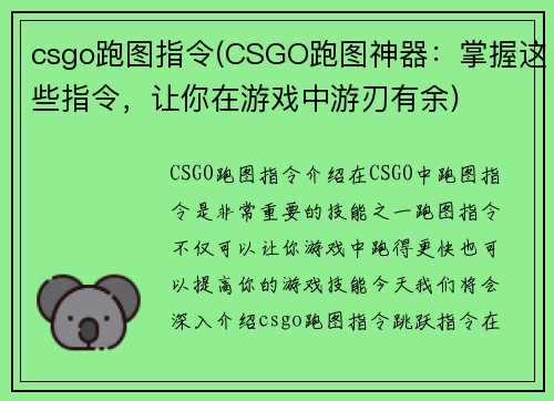 csgo跑图指令(CSGO跑图神器：掌握这些指令，让你在游戏中游刃有余)