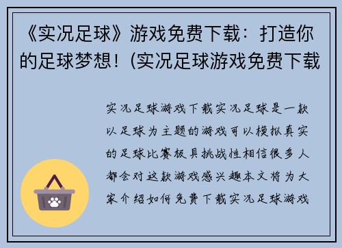 《实况足球》游戏免费下载：打造你的足球梦想！(实况足球游戏免费下载，开启你的足球梦想之旅！)