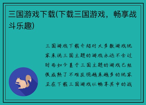 三国游戏下载(下载三国游戏，畅享战斗乐趣)