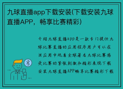 九球直播app下载安装(下载安装九球直播APP，畅享比赛精彩)