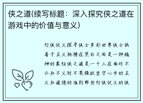 侠之道(续写标题：深入探究侠之道在游戏中的价值与意义)