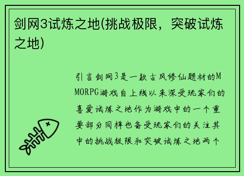 剑网3试炼之地(挑战极限，突破试炼之地)