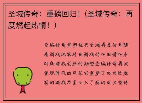 圣域传奇：重磅回归！(圣域传奇：再度燃起热情！)