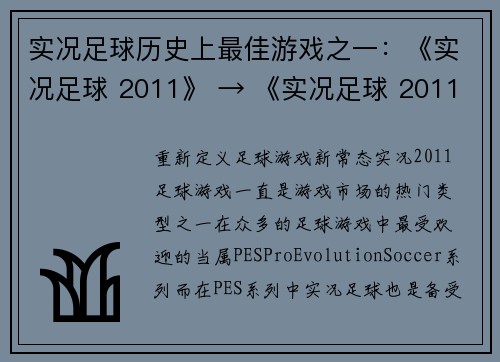 实况足球历史上最佳游戏之一：《实况足球 2011》 → 《实况足球 2011》：足球游戏中的巅峰之作(《实况足球 2011》：足球游戏的不朽经典)