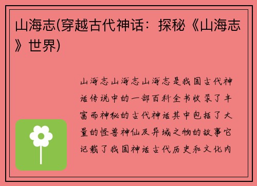 山海志(穿越古代神话：探秘《山海志》世界)