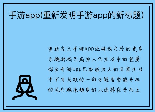 手游app(重新发明手游app的新标题)