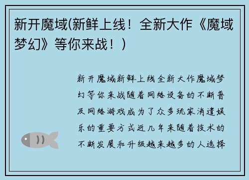 新开魔域(新鲜上线！全新大作《魔域梦幻》等你来战！)