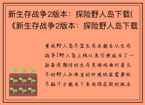 新生存战争2版本：探险野人岛下载(《新生存战争2版本：探险野人岛下载》续篇：求生之路)